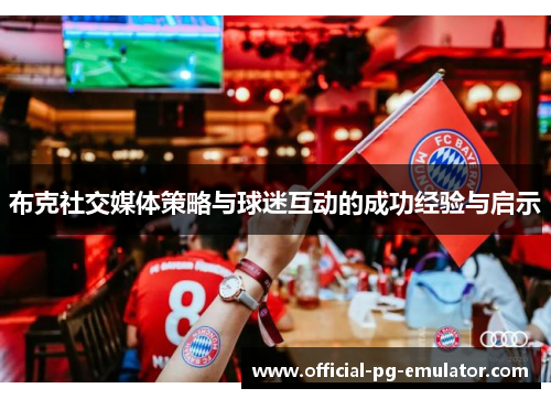 布克社交媒体策略与球迷互动的成功经验与启示