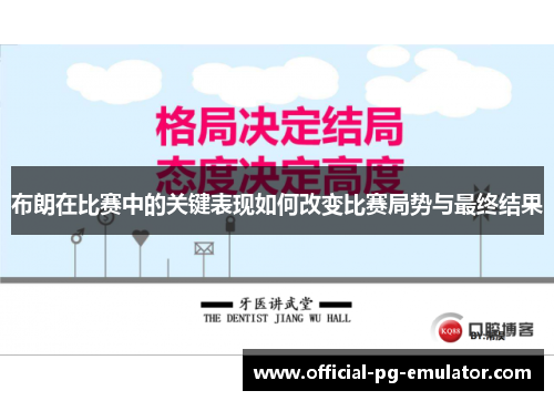 布朗在比赛中的关键表现如何改变比赛局势与最终结果