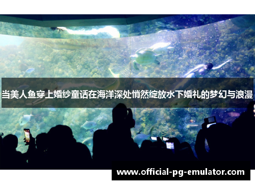 当美人鱼穿上婚纱童话在海洋深处悄然绽放水下婚礼的梦幻与浪漫