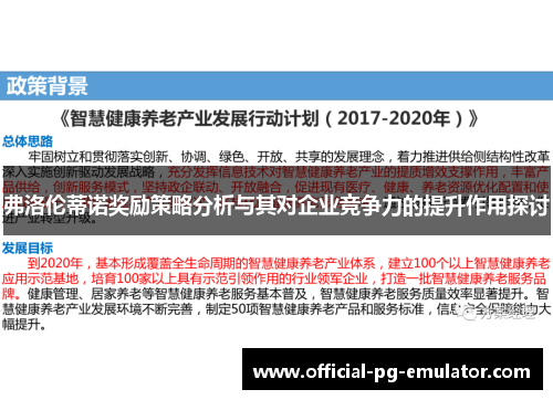 弗洛伦蒂诺奖励策略分析与其对企业竞争力的提升作用探讨