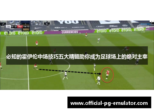 必知的霍伊伦中场技巧五大精髓助你成为足球场上的绝对主宰
