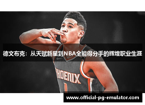 德文布克：从天赋新星到NBA全能得分手的辉煌职业生涯
