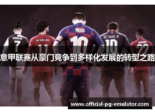 意甲联赛从豪门竞争到多样化发展的转型之路