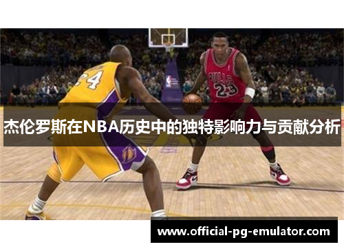 杰伦罗斯在NBA历史中的独特影响力与贡献分析