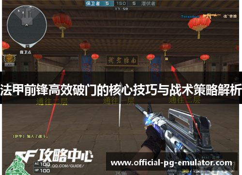 法甲前锋高效破门的核心技巧与战术策略解析