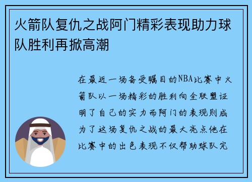 火箭队复仇之战阿门精彩表现助力球队胜利再掀高潮