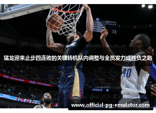 猛龙迎来止步四连败的关键转机队内调整与全员发力成胜负之匙