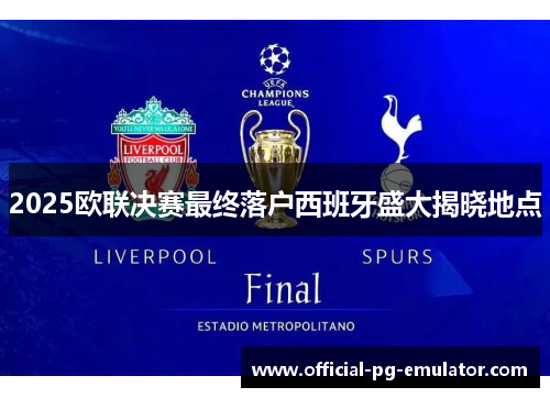 2025欧联决赛最终落户西班牙盛大揭晓地点