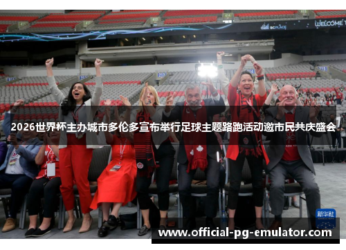 2026世界杯主办城市多伦多宣布举行足球主题路跑活动邀市民共庆盛会