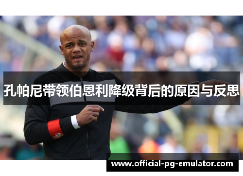 孔帕尼带领伯恩利降级背后的原因与反思 孔帕尼带领伯恩利降级背后的原因与反思