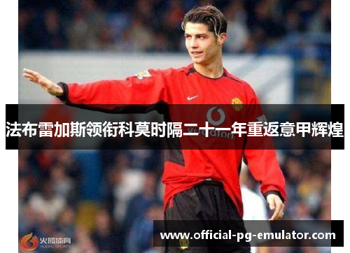 法布雷加斯领衔科莫时隔二十一年重返意甲辉煌