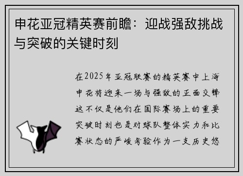 申花亚冠精英赛前瞻：迎战强敌挑战与突破的关键时刻