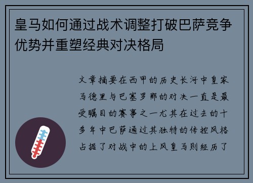 皇马如何通过战术调整打破巴萨竞争优势并重塑经典对决格局