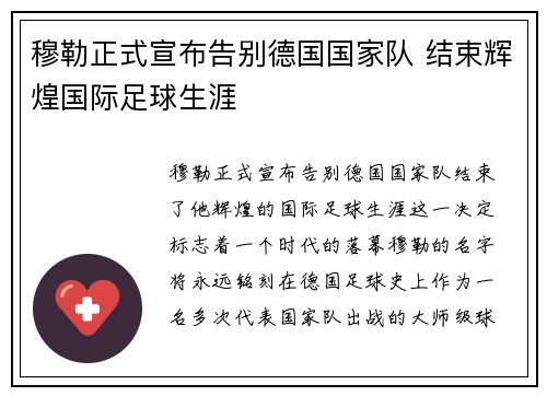 穆勒正式宣布告别德国国家队 结束辉煌国际足球生涯