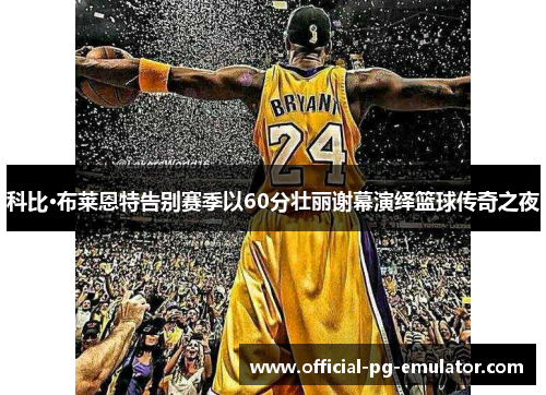 科比·布莱恩特告别赛季以60分壮丽谢幕演绎篮球传奇之夜 科比·布莱恩特告别赛季以60分壮丽谢幕演绎篮球传奇之夜