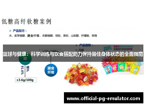 篮球与健康：科学训练与饮食搭配助力保持最佳身体状态的全面指南