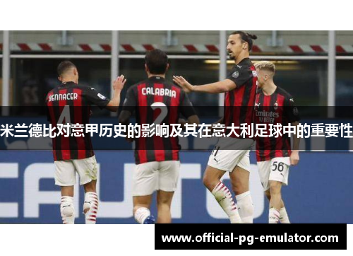 米兰德比对意甲历史的影响及其在意大利足球中的重要性