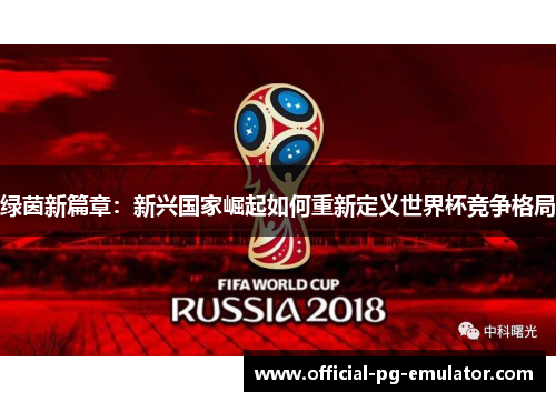 绿茵新篇章：新兴国家崛起如何重新定义世界杯竞争格局