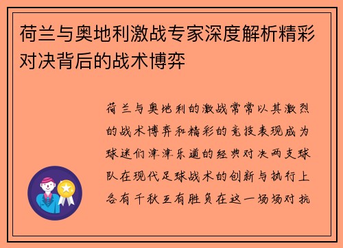 荷兰与奥地利激战专家深度解析精彩对决背后的战术博弈