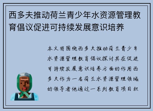 西多夫推动荷兰青少年水资源管理教育倡议促进可持续发展意识培养