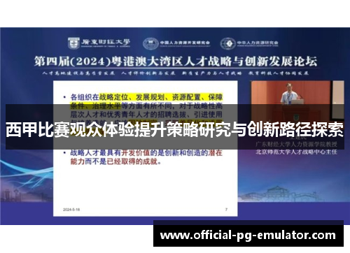 西甲比赛观众体验提升策略研究与创新路径探索