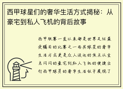 西甲球星们的奢华生活方式揭秘：从豪宅到私人飞机的背后故事