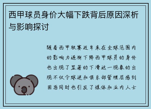 西甲球员身价大幅下跌背后原因深析与影响探讨