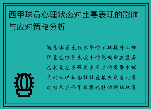 西甲球员心理状态对比赛表现的影响与应对策略分析