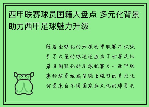 西甲联赛球员国籍大盘点 多元化背景助力西甲足球魅力升级 西甲联赛球员国籍大盘点 多元化背景助力西甲足球魅力升级