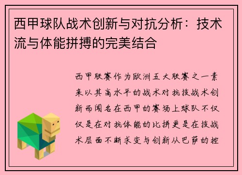 西甲球队战术创新与对抗分析：技术流与体能拼搏的完美结合