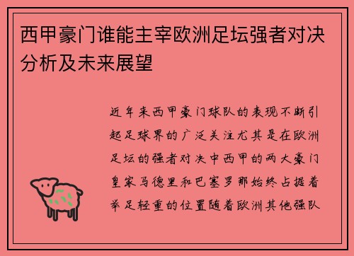 西甲豪门谁能主宰欧洲足坛强者对决分析及未来展望