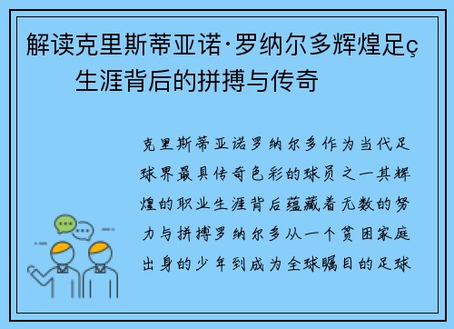 解读克里斯蒂亚诺·罗纳尔多辉煌足球生涯背后的拼搏与传奇 解读克里斯蒂亚诺·罗纳尔多辉煌足球生涯背后的拼搏与传奇