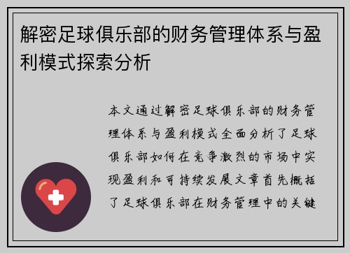 解密足球俱乐部的财务管理体系与盈利模式探索分析