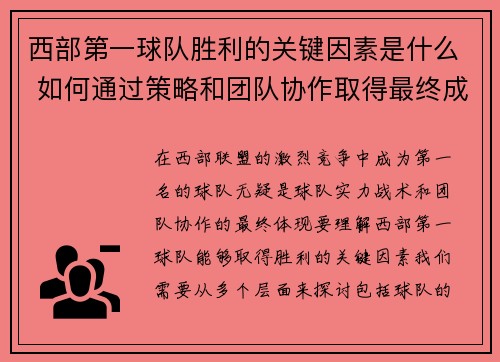西部第一球队胜利的关键因素是什么 如何通过策略和团队协作取得最终成功 西部第一球队胜利的关键因素是什么 如何通过策略和团队协作取得最终成功
