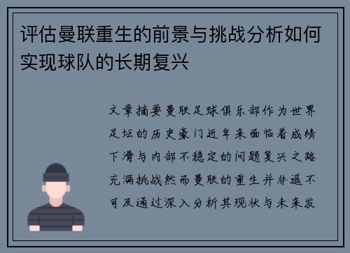 评估曼联重生的前景与挑战分析如何实现球队的长期复兴 评估曼联重生的前景与挑战分析如何实现球队的长期复兴