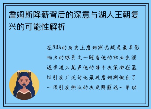 詹姆斯降薪背后的深意与湖人王朝复兴的可能性解析 詹姆斯降薪背后的深意与湖人王朝复兴的可能性解析