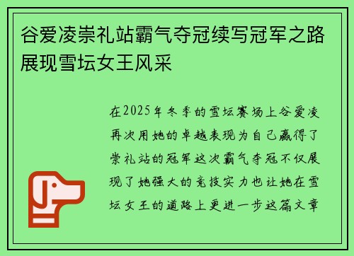 谷爱凌崇礼站霸气夺冠续写冠军之路展现雪坛女王风采