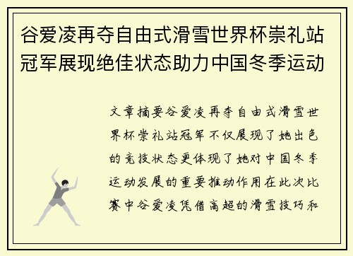 谷爱凌再夺自由式滑雪世界杯崇礼站冠军展现绝佳状态助力中国冬季运动发展