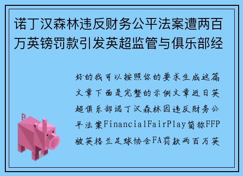 诺丁汉森林违反财务公平法案遭两百万英镑罚款引发英超监管与俱乐部经营新争议