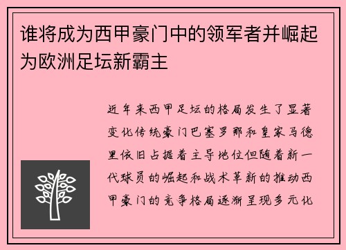谁将成为西甲豪门中的领军者并崛起为欧洲足坛新霸主