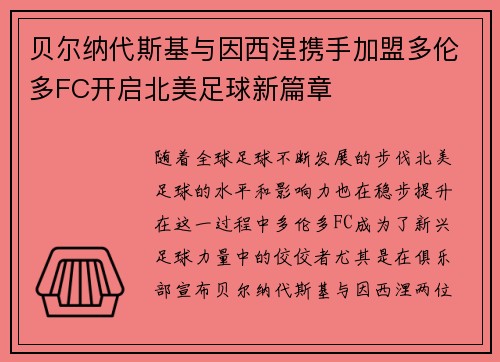 贝尔纳代斯基与因西涅携手加盟多伦多FC开启北美足球新篇章