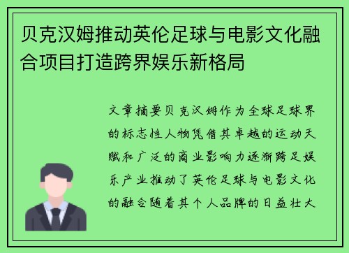 贝克汉姆推动英伦足球与电影文化融合项目打造跨界娱乐新格局