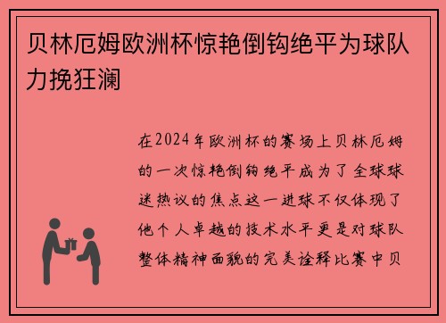 贝林厄姆欧洲杯惊艳倒钩绝平为球队力挽狂澜