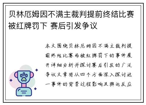 贝林厄姆因不满主裁判提前终结比赛被红牌罚下 赛后引发争议