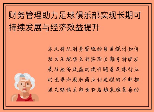 财务管理助力足球俱乐部实现长期可持续发展与经济效益提升