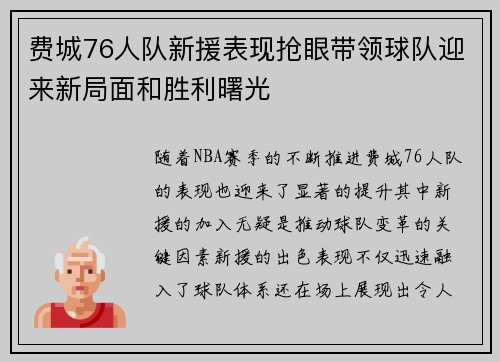 费城76人队新援表现抢眼带领球队迎来新局面和胜利曙光