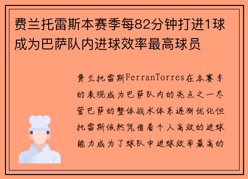 费兰托雷斯本赛季每82分钟打进1球 成为巴萨队内进球效率最高球员