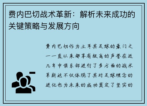 费内巴切战术革新：解析未来成功的关键策略与发展方向