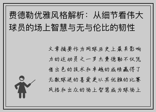 费德勒优雅风格解析：从细节看伟大球员的场上智慧与无与伦比的韧性