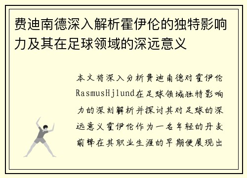 费迪南德深入解析霍伊伦的独特影响力及其在足球领域的深远意义
